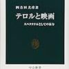 四方田犬彦『テロルと映画』がとても良い