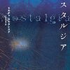 図書新聞にミルチャ・カルタレスク『ノスタルジア』の書評が掲載