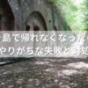 友ヶ島で帰れなくなったら？初心者がやりがちな失敗と対処法まとめ