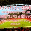 考えられる最高のシナリオ〜2025明治安田J1リーグ第18節 名古屋グランパス vs 浦和レッズ マッチレビュー&試合考察〜