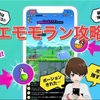MirrativエモモランRPG攻略したいが、ギフト応援ないとクリアが絶望的に困難