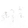 書作品＿おなかへったと君がいう