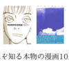 いろんな漫画家に影響を与えた、知る人ぞ知る本物の漫画10選！！　〜前編〜