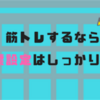 目標設定と計画的な筋トレを！