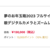 ヨドバシ「2023年 夢のお年玉箱」受付中。12月4日まで。フルサイズミラーレスもあり。