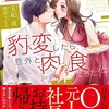 「聖人君子が豹変したら意外と肉食だった件」本日発売です！