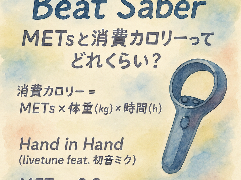【検証】Beat SaberのMETsと消費カロリーってどれくらい？計算式とおすすめ曲付き！