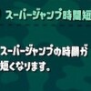 5. スーパージャンプ時間短縮の効果