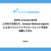【AWS re:Invent 2024】人の労力を減らす、Amazon Bedrock Agents によるイベントドリブンエージェント作成を体験してきた