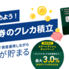 三井住友カードでSBI証券のクレカ投信積立始めてみました