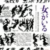 036『女がいる』エステルハージ・ペーテル/加藤由美子・ヴィクトリア・エシュバッハ＝サボー訳