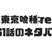 東京喰種 Re カテゴリーの記事一覧 漫画の世界 東京喰種 Re カテゴリーの記事一覧 漫画の世界