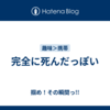 完全に死んだっぽい