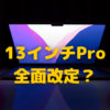 M2搭載MacBook Pro13インチはMiniLEDディスプレイ搭載？〜チップ載せ替えだけではない可能性！〜