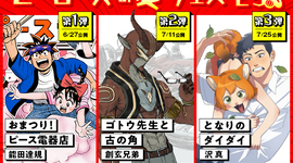 【連載予告】＼ヒーローズの夏フェス'25／新連載3タイトル連続スタート!!!