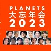 PLANETS大忘年会2023