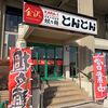 「ラーメン とんとん」今年中に食べておきたいものを求めて訪問、嬉しい夢が叶いました！