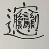 この難読漢字を誰もが読み書きできるようになるかも・・・