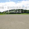 熱戦高校野球！甲子園49校出揃う！