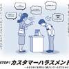 第1175話　カスタマーハラスメントが蔓延する社会の縮図