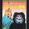 アドベンチャー・ゲームブック 1