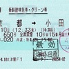 本日の使用切符：JR西日本 大津駅発行 ひかり650号 京都→小田原 新幹線特急券・グリーン券