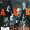 今日の1曲　(124)プライベート・ガール／ARB(1986)