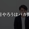 マコなり社長　人生が好転しない原因