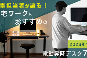 【2026年度版】家電担当者が​語る 在宅ワークに​おすすめの​電動昇降デスク 7選