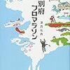 澤西祐典「別府フロマラソン」（書肆侃侃房）－温の町『別府』を舞台にとんでもないフロマラソンが繰り広げられる。かつてない温泉ガイドファンタジー