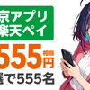 東京アプリ11,000pt🐰楽天モバイル料金にも使える|社員紹介と併用で最大25,000pt還元
