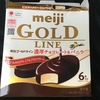 パルムもどき【レビュー】GOLD LINE（ゴールドライン）／meiji（明治）