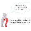 ミャンマー語で「AはBより～」と比較の文章を作るには？-第12回初級ミャンマー語