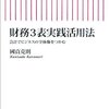 財務３表実践活用法 | 國貞 克則 (著) | 2025年書評6