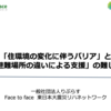 「住環境の変化に伴うバリア」と「避難場所の違いによる支援」の難しさ