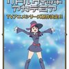 雑記：リトルウィッチアカデミア TVアニメシリーズ制作決定!!