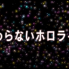 ノンストップ・ストーリー感想 #とまらないホロライブ #おわらないホロライブ