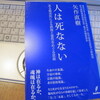 人は死なない-ある臨床医による摂理と霊性をめぐる思索-（矢作直樹）