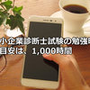 中小企業診断士試験に最短で合格するための勉強時間はどの位なの？