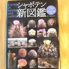 【黒王丸以外のサボテン知っていますか？】シャボテン新図鑑これいいです！