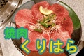 焼肉【くりはら】in伊勢原