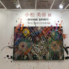 小松美羽展