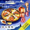 「もしも料理店」美味しくはなさそうだが夢はある