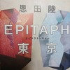 EPITAPH東京