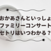 【おかあさんといっしょ】ファミリーコンサートのセトリはいつわかる？事前に知れる？