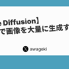 【Stable Diffusion】API経由で画像を大量に生成する方法