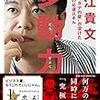 「多動力(著者：堀江貴文)」読みました。(2018年55冊目)