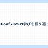 EMConf 2025の学びを振り返って