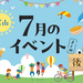 【富山イベントまとめ】週末のお出かけにぴったりな人気イベントを厳選！7月16日更新！