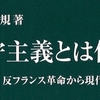 理性か感情か？：私が保守主義者となった理由